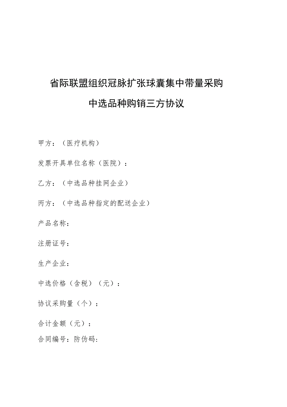 省际联盟组织冠脉扩张球囊集中带量采购中选品种购销三方协议.docx_第1页