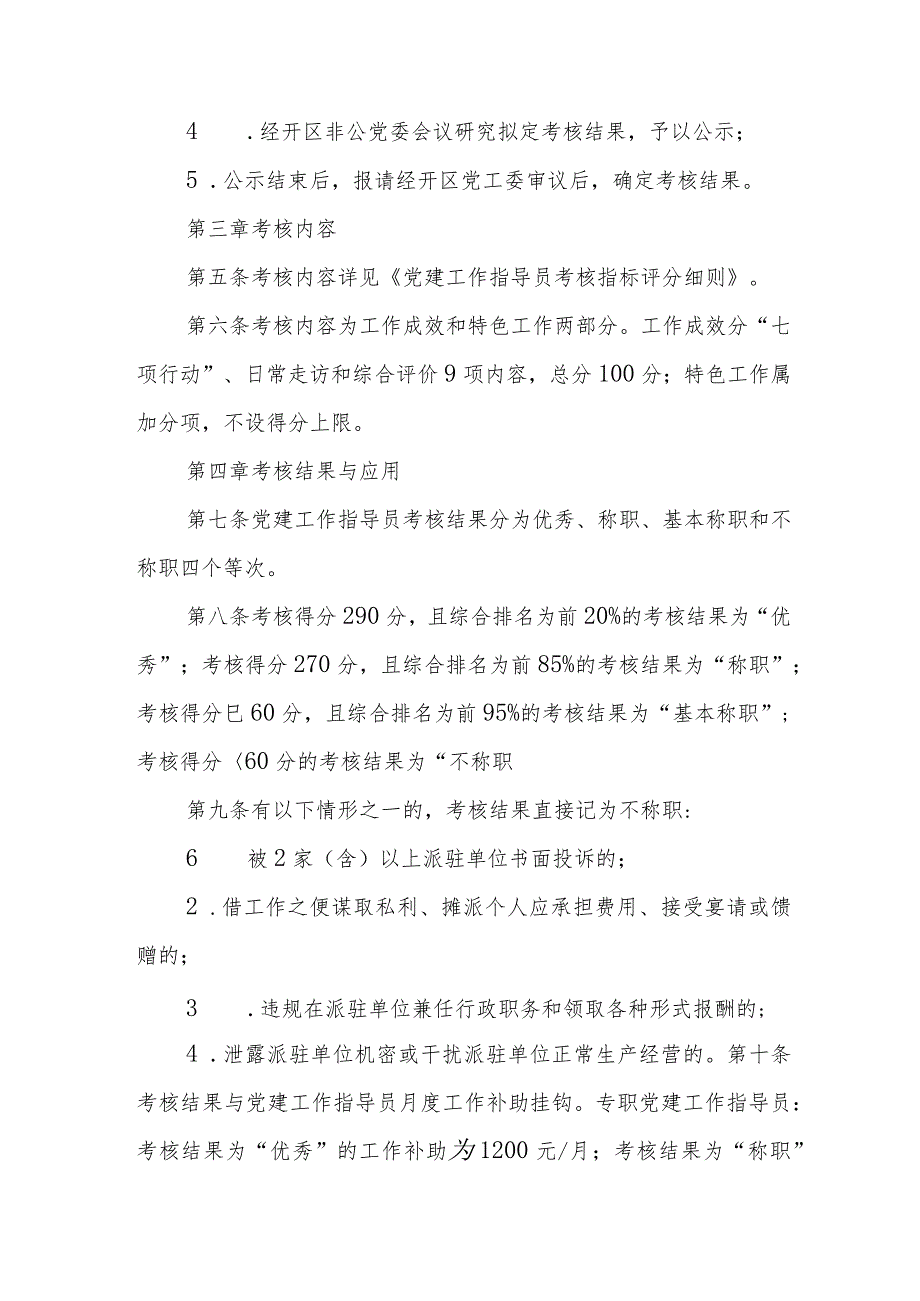 XX经开区派驻非公企业和社会组织党建工作指导员考核办法.docx_第2页