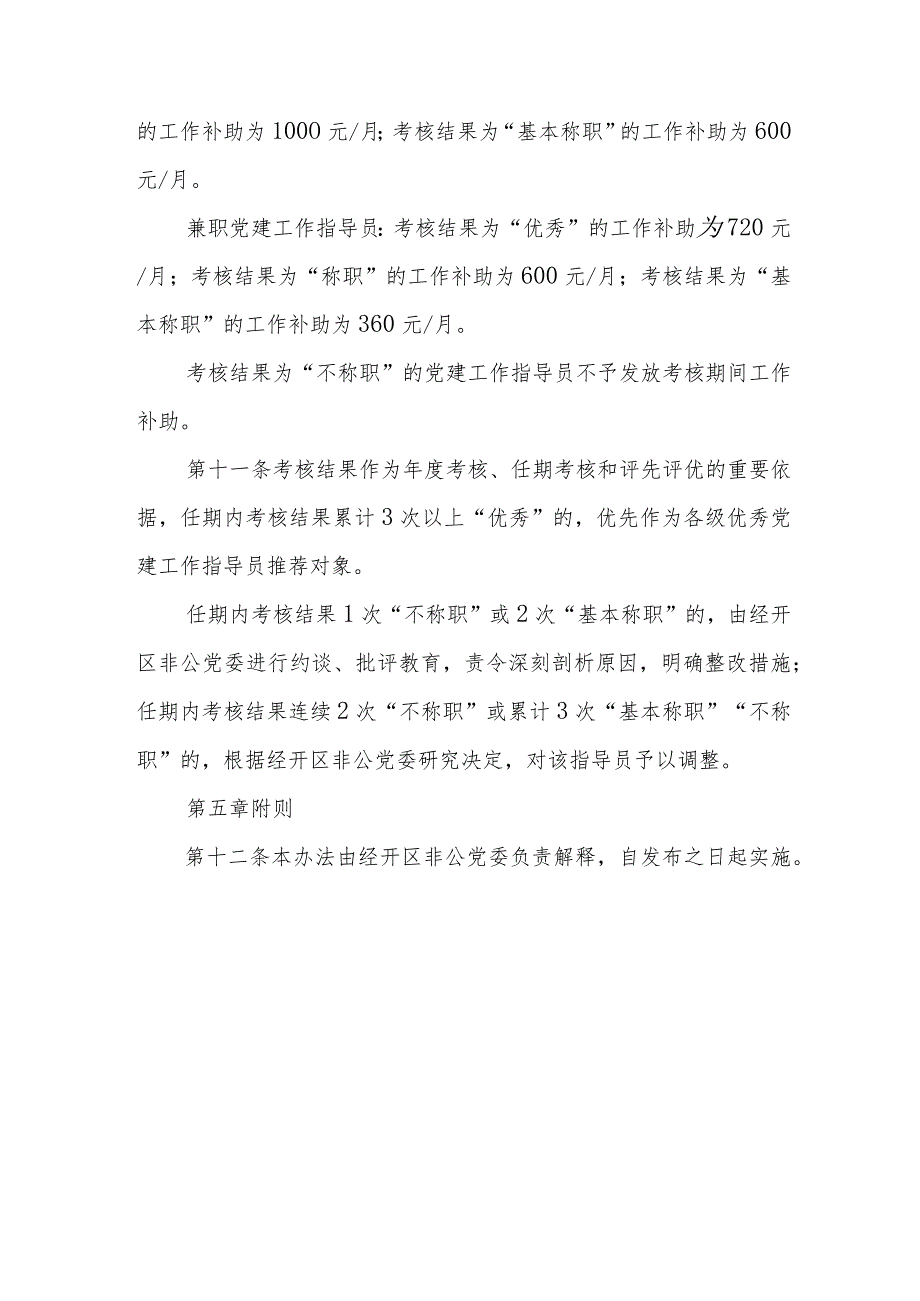 XX经开区派驻非公企业和社会组织党建工作指导员考核办法.docx_第3页