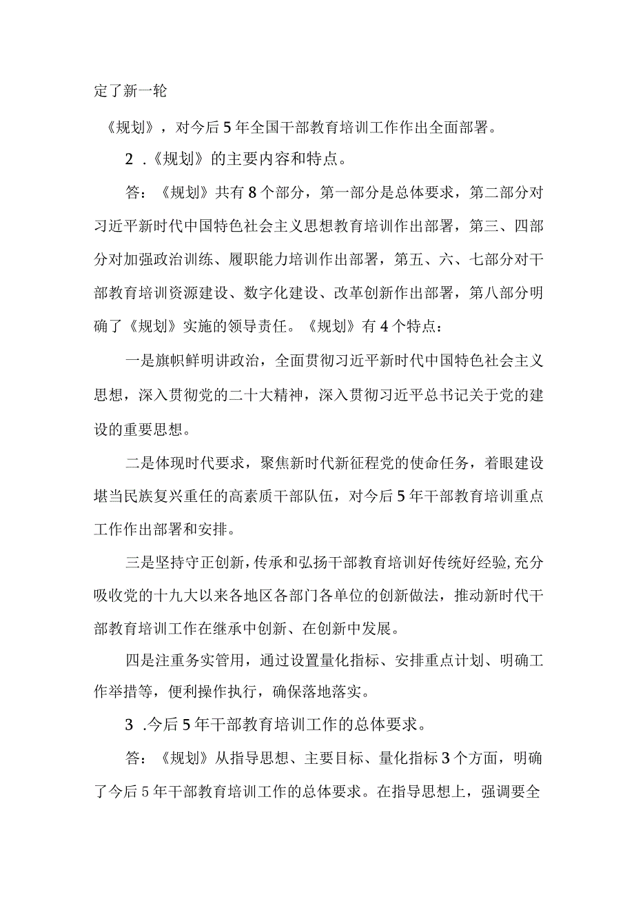 《全国干部教育培训规划（2023－2027年）》应知应会问答题.docx_第2页