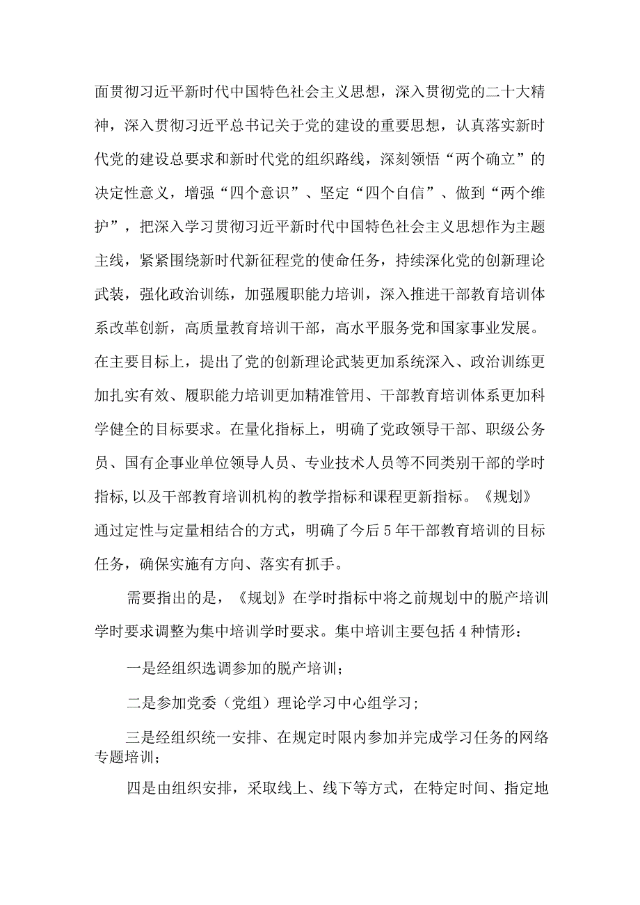 《全国干部教育培训规划（2023－2027年）》应知应会问答题.docx_第3页