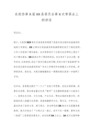 在政协第X届XX县委员会第X次常委会上的讲话.docx