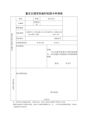 重庆文理学院临时校园卡申请表.docx