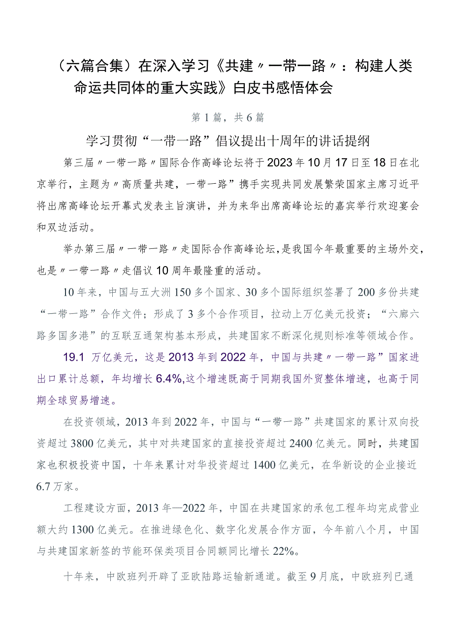 （六篇合集）在深入学习《共建“一带一路”：构建人类命运共同体的重大实践》白皮书感悟体会.docx_第1页