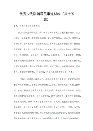 优秀少先队辅导员事迹材料（共十五篇）.docx