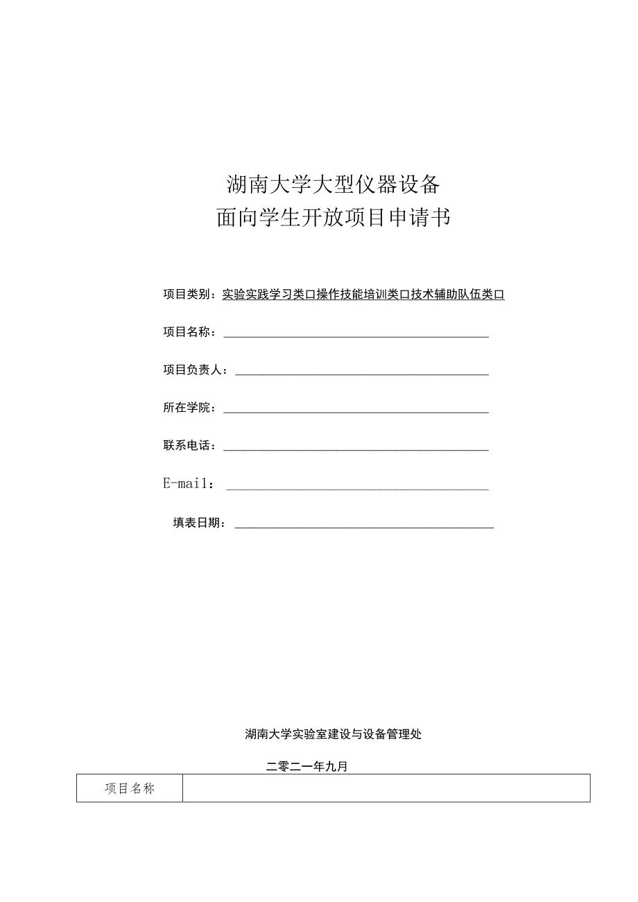 湖南大学大型仪器设备面向学生开放项目申请书.docx_第1页