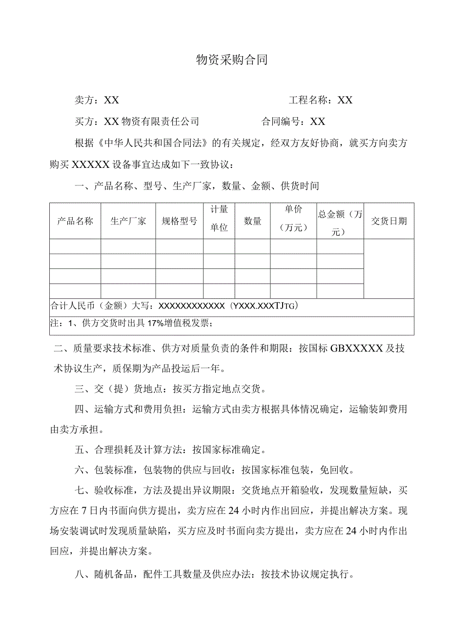 XX物资有限责任公司物资采购合同（2023年）.docx_第1页