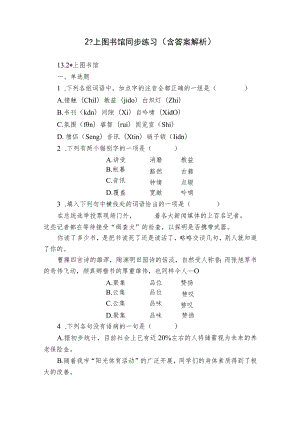 2 -上图书馆 同步练习（含答案解析）.docx