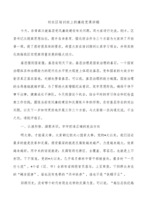 村社区培训班上的廉政党课讲稿.docx