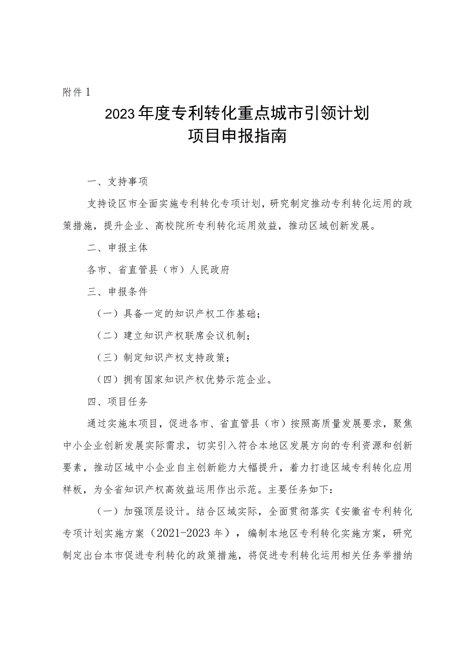 2023年度专利转化重点城市引领计划项目申报指南.docx_第1页