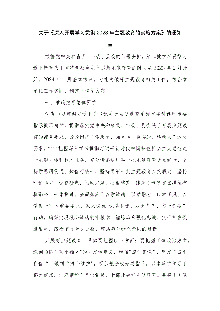 关于《深入开展学习贯彻2023年主题教育的实施方案》 的通知范文.docx_第1页