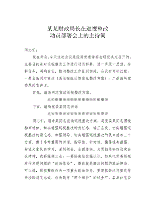 某某财政局长在巡视整改动员部署会上的主持词.docx