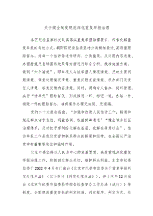 关于健全制度规范深化重复举报治理.docx