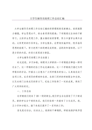 大学生辅导员助理工作总结汇编.docx