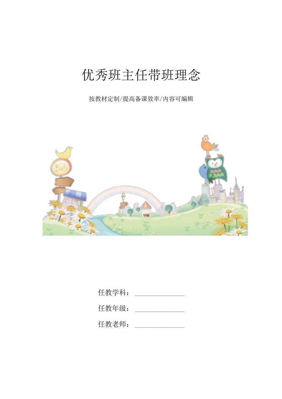 优秀班主任带班理念4篇.docx_第1页