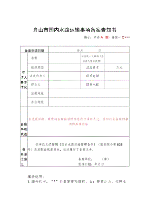 舟山市国内水路运输事项备案告知书.docx