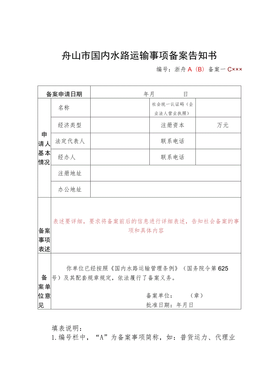 舟山市国内水路运输事项备案告知书.docx_第1页