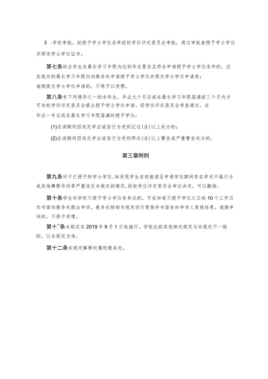 XXXX大学关于授予本科学士学位的规定.docx_第2页