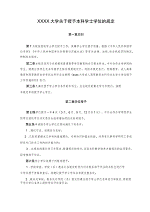 XXXX大学关于授予本科学士学位的规定.docx