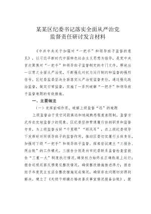 某某区纪委书记落实全面从严治党监督责任研讨发言材料.docx