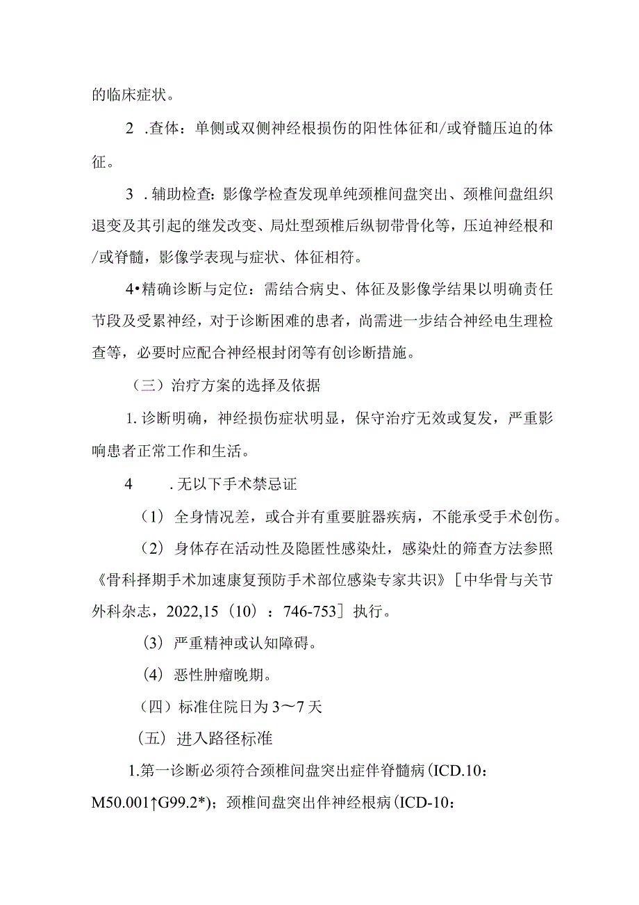 颈椎前路椎间盘切除减压融合术加速康复临床路径（2023年版）.docx_第2页