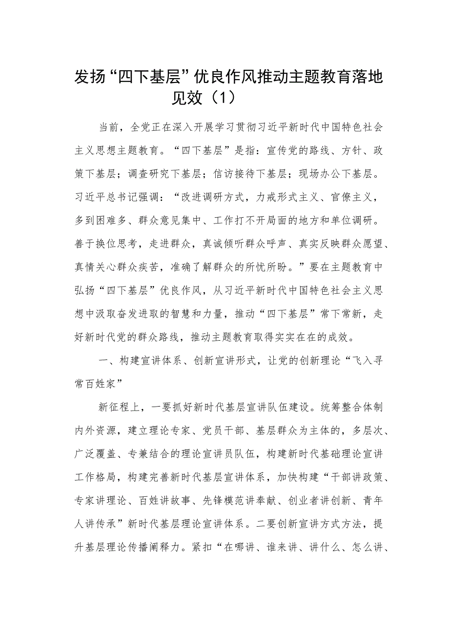 2023年第二批次主题教育“四下基层”研讨发言材料学习心得体会3篇.docx_第1页