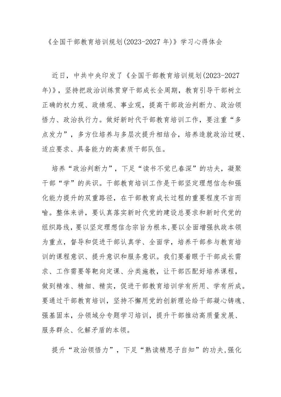 《全国干部教育培训规划（2023-2027年）》学习心得体会3篇.docx_第1页