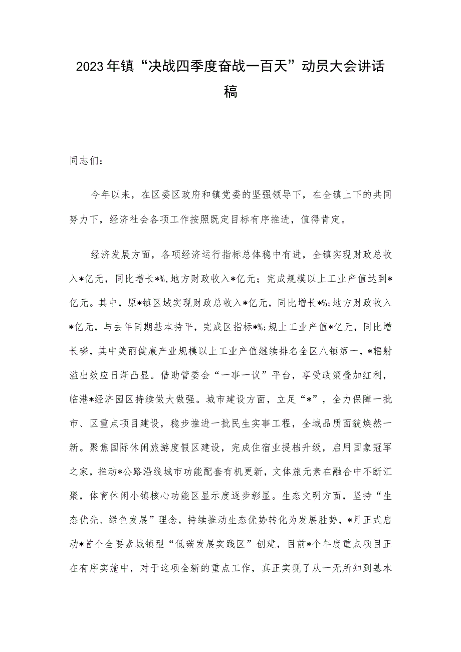 2023年镇“决战四季度奋战一百天”动员大会讲话稿.docx_第1页