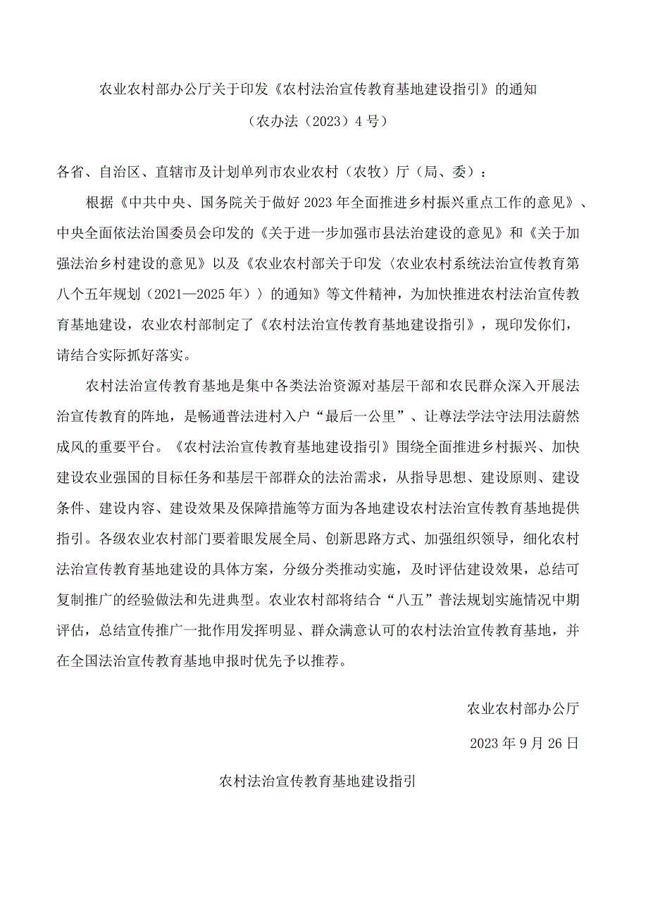 农业农村部办公厅关于印发《农村法治宣传教育基地建设指引》的通知.docx_第1页