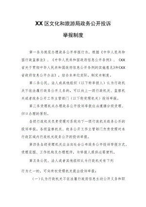 XX区文化和旅游局政务公开投诉举报制度.docx