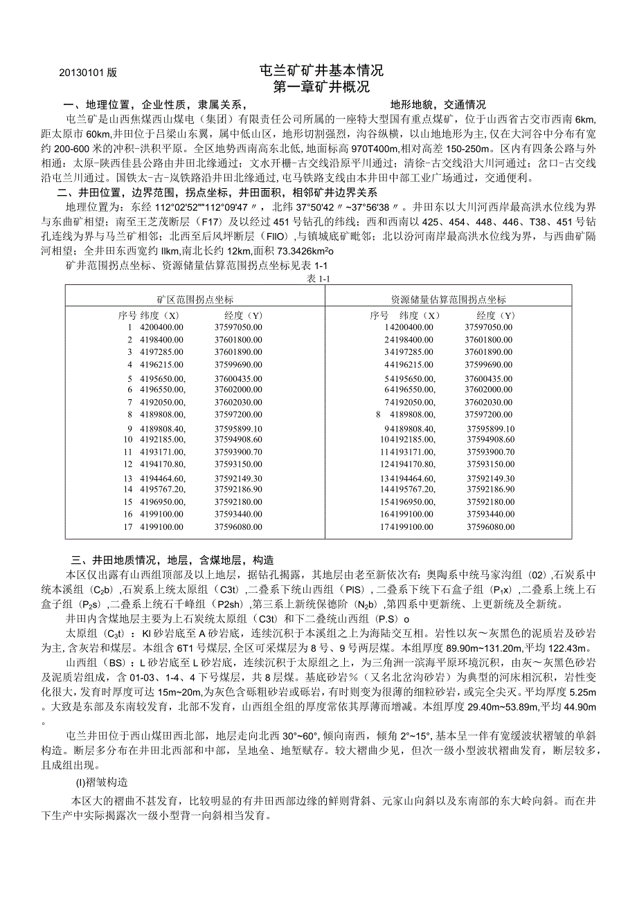 屯兰矿矿井基本情况.docx_第1页