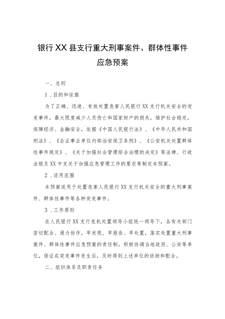 XX县支行重大刑事案件、群体性事件应急预案.docx_第1页