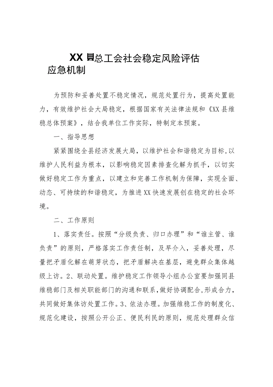 XX县总工会社会稳定风险评估应急机制.docx_第1页