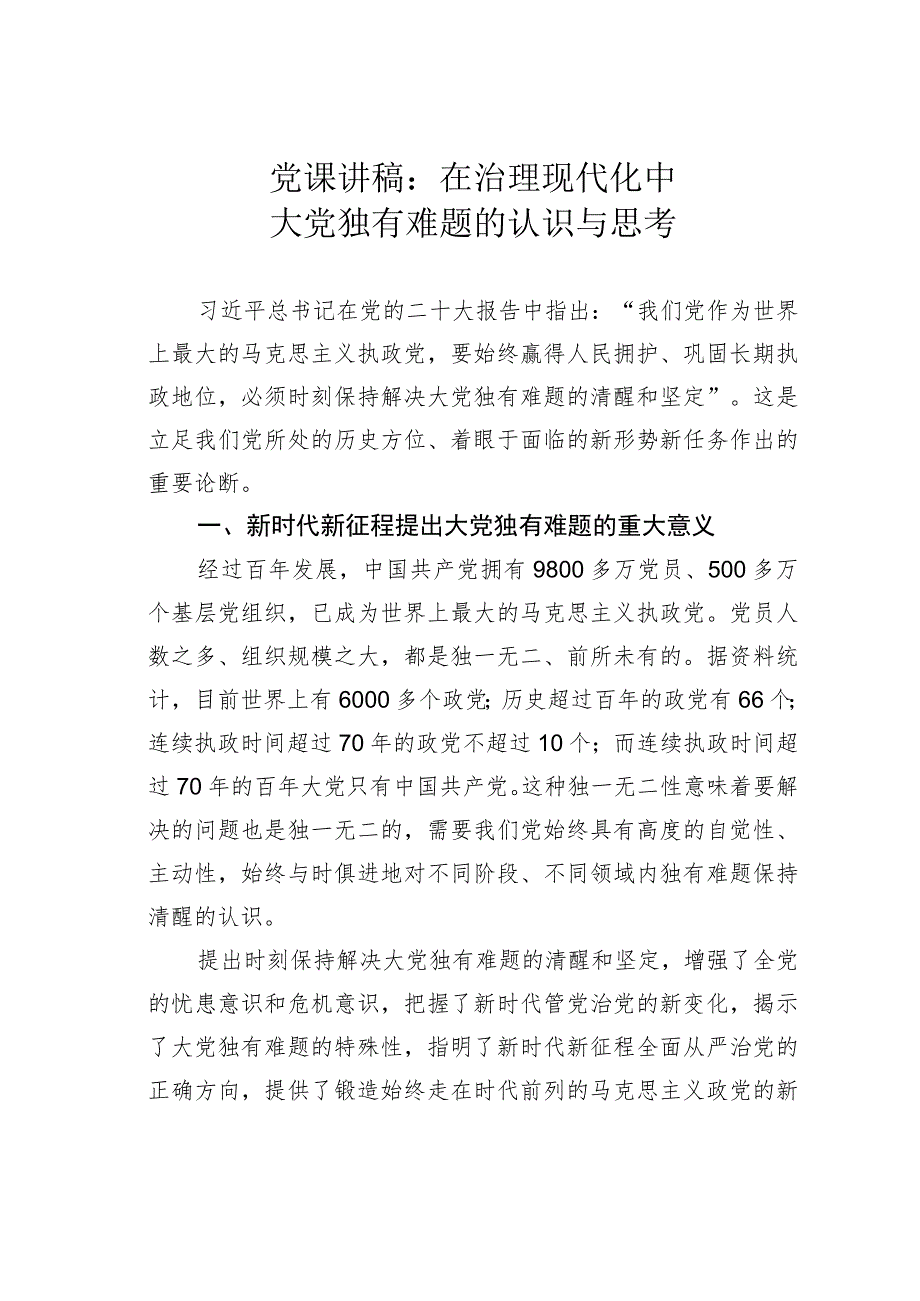 党课讲稿：在治理现代化中大党独有难题的认识与思考.docx_第1页