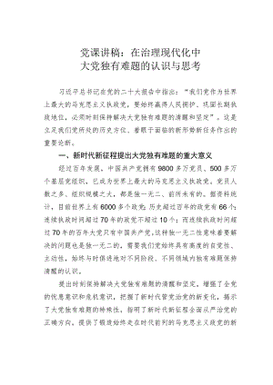 党课讲稿：在治理现代化中大党独有难题的认识与思考.docx