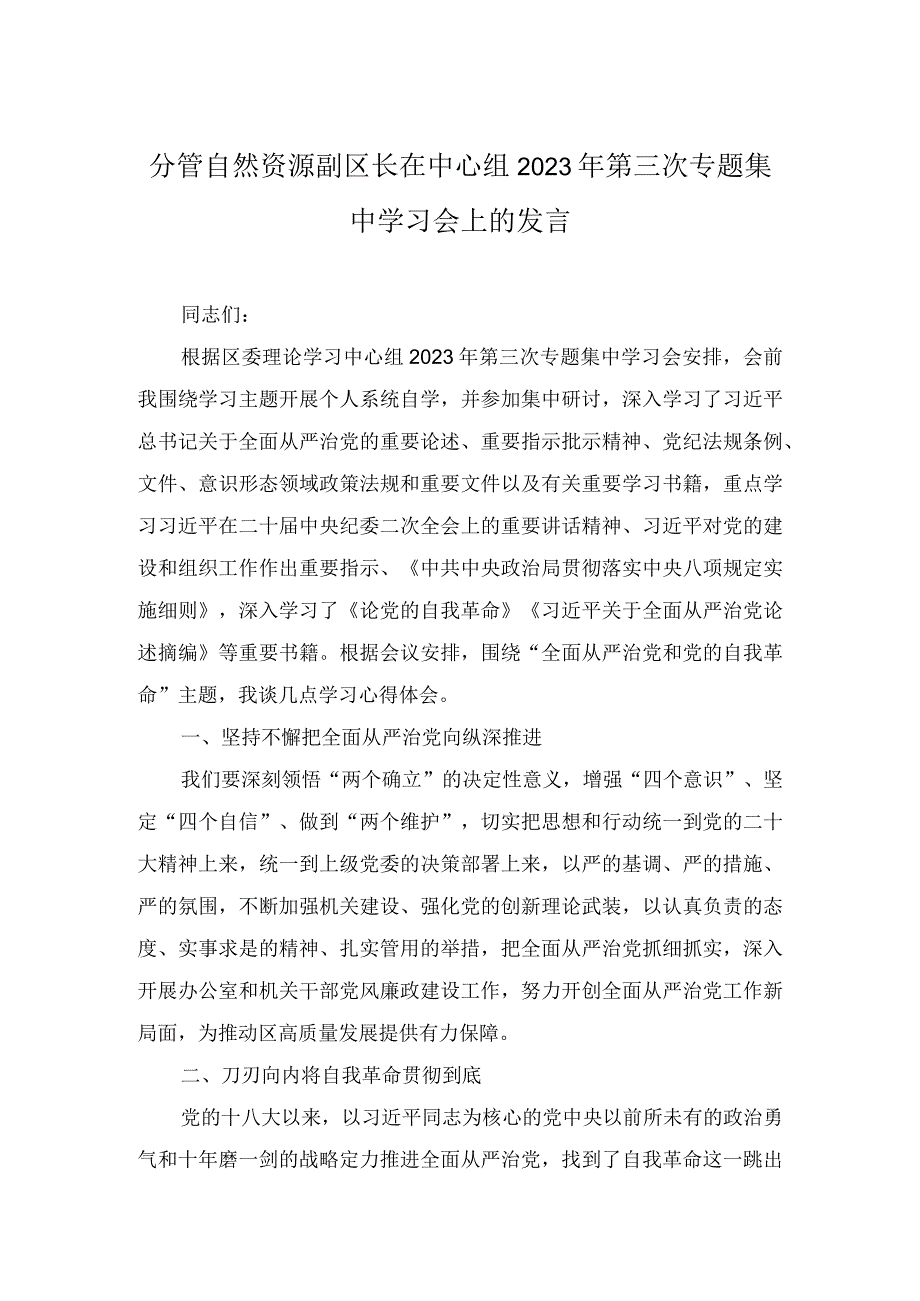 领导干部（区长）在2023年中心组第三次专题集中学习会上的主持讲话发言3篇.docx_第1页