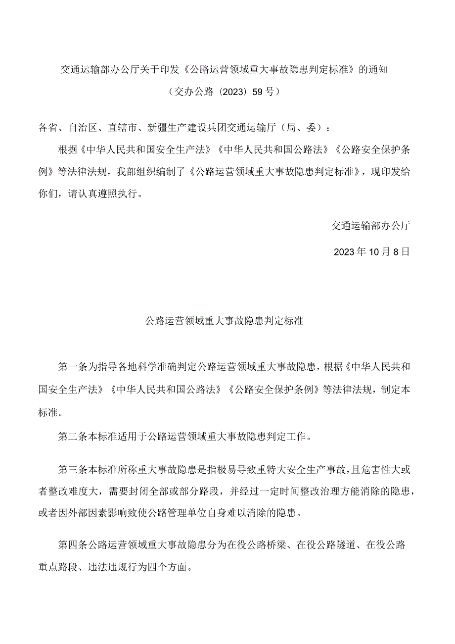 交通运输部办公厅关于印发《公路运营领域重大事故隐患判定标准》的通知.docx_第1页