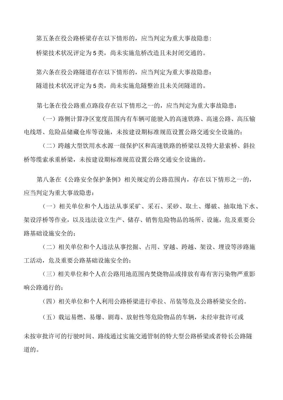 交通运输部办公厅关于印发《公路运营领域重大事故隐患判定标准》的通知.docx_第2页