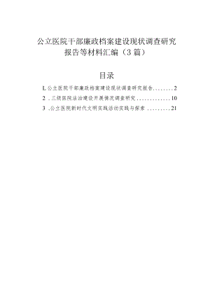 公立医院干部廉政档案建设现状调查研究报告等材料汇编（3篇）.docx