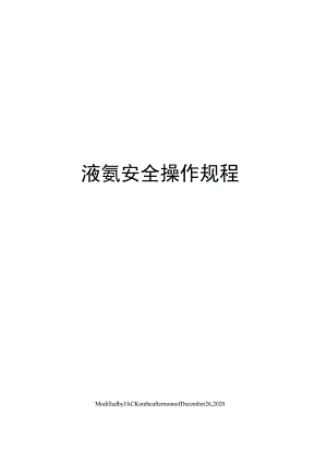 液氨安全操作规程.docx