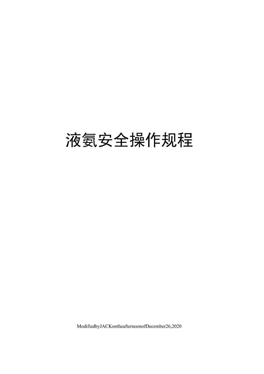 液氨安全操作规程.docx_第1页