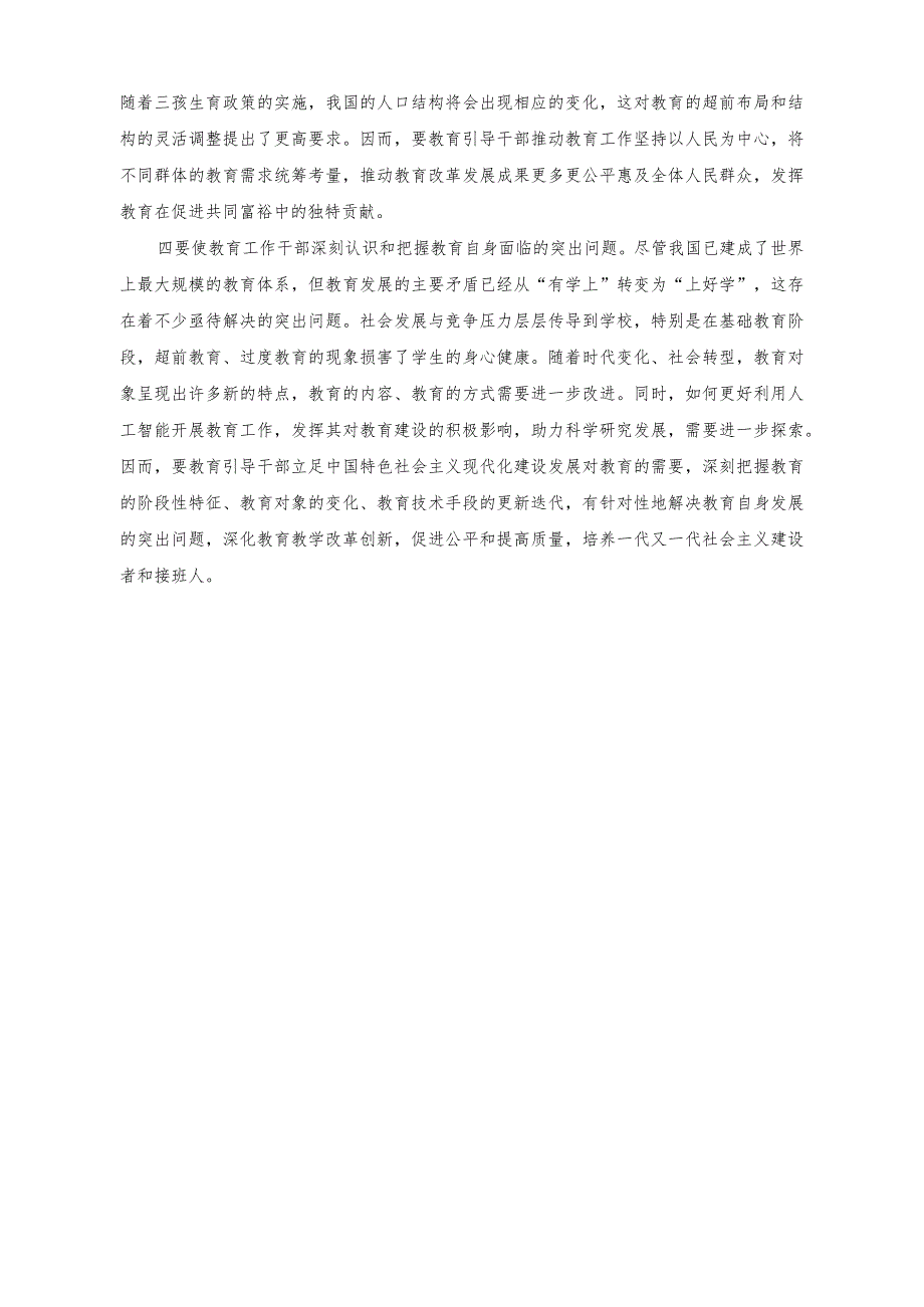 《干部教育培训工作条例》心得体会（高质量推动干部教育培训要注重时代性）.docx_第2页