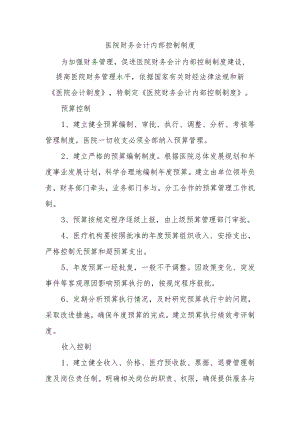 医院财务会计内部控制制度.docx