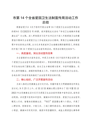 市第14个全省爱国卫生法制宣传周活动工作总结.docx