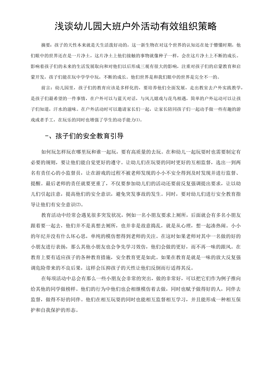 论文 浅谈幼儿园大班户外活动有效组织策略.docx_第1页