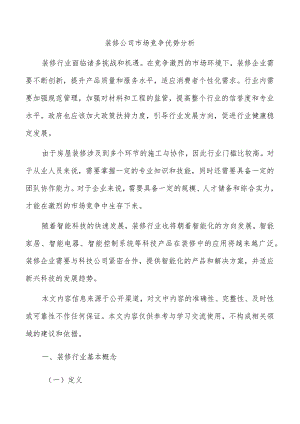 装修公司市场竞争优势分析.docx