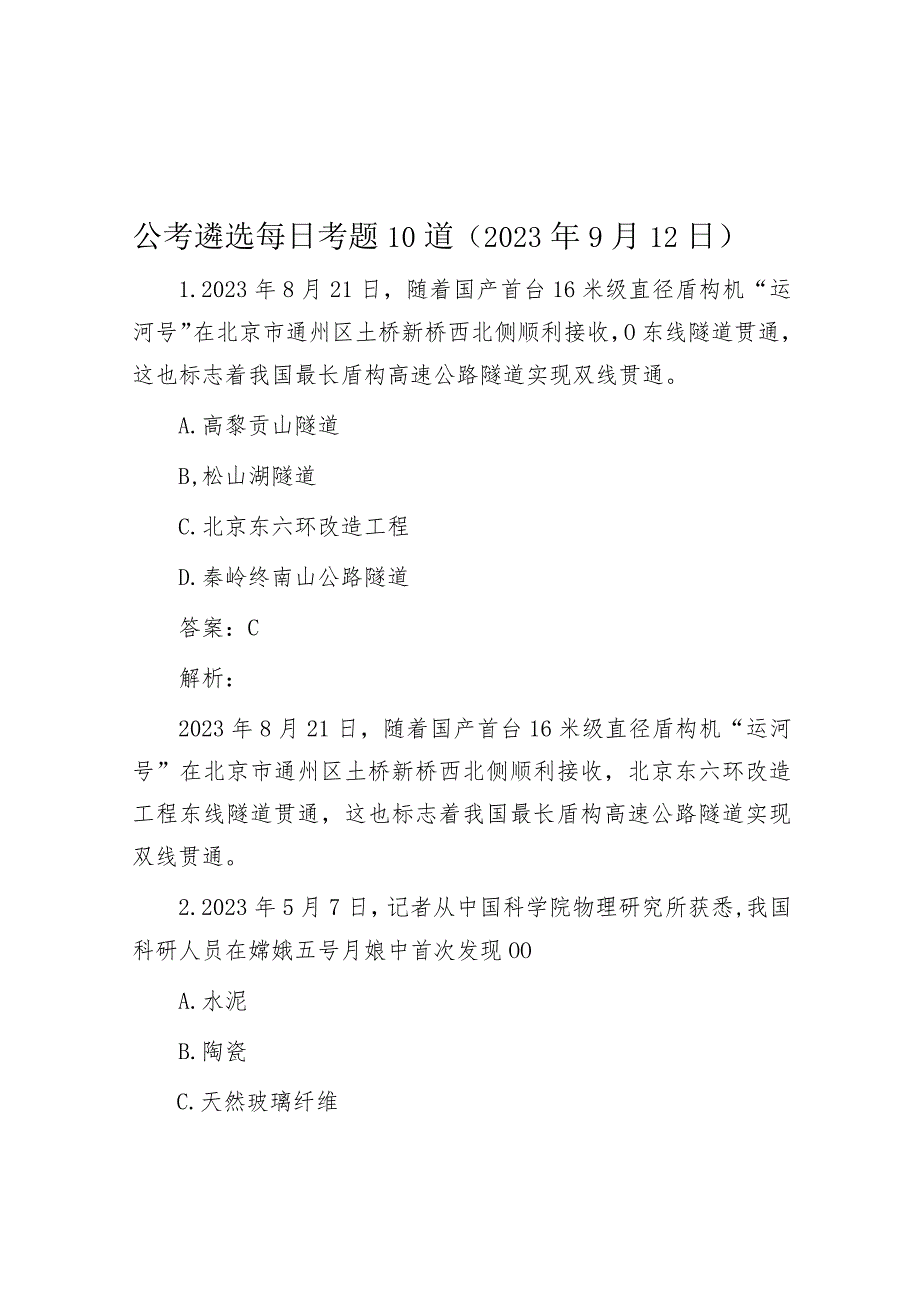 公考遴选每日考题10道（2023年9月12日）.docx_第1页