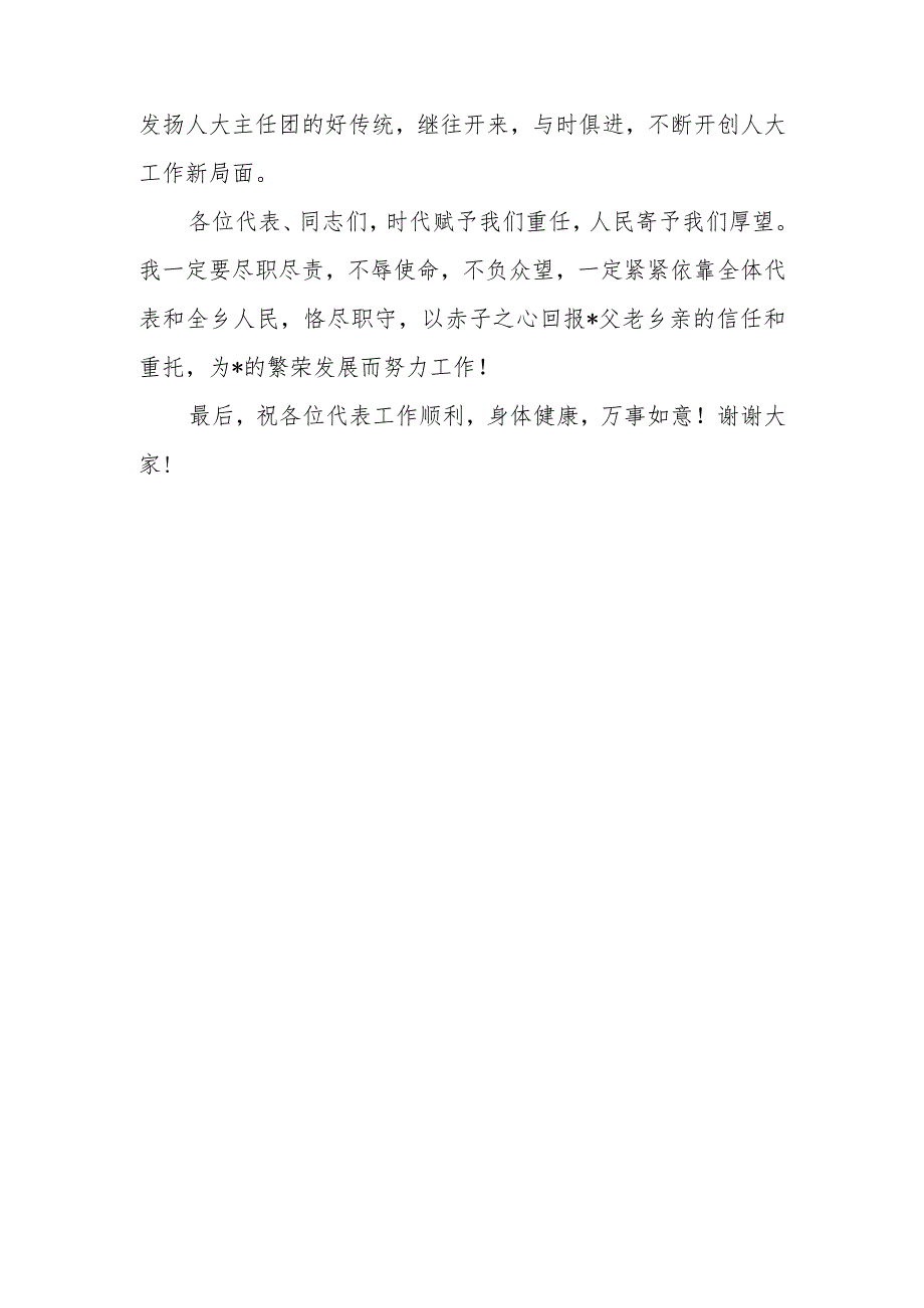 乡（镇）人大主任任职表态发言材料.docx_第3页