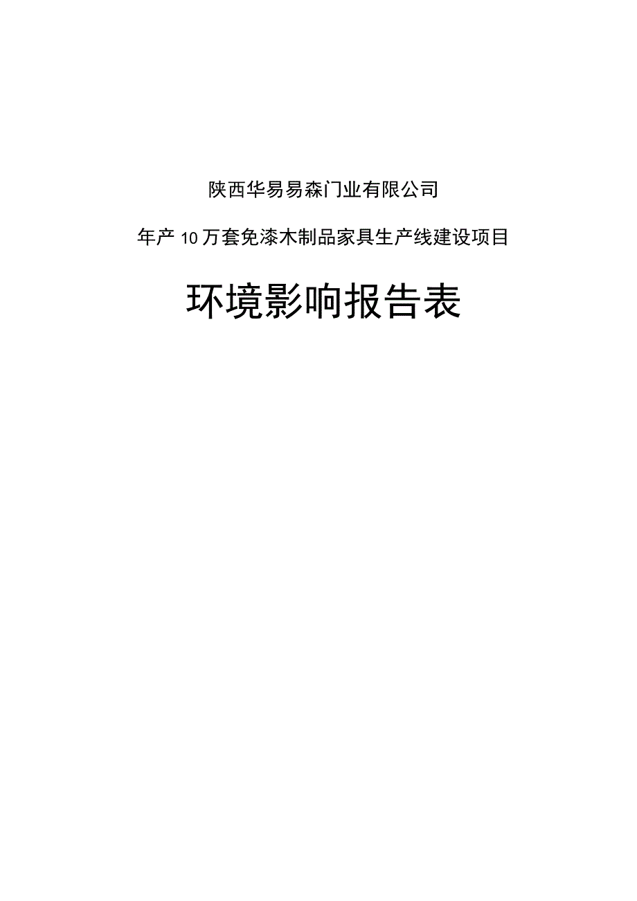 陕西华易易森门业有限公司年产10万套免漆木制品家具生产线建设项目环境影响报告表.docx_第1页