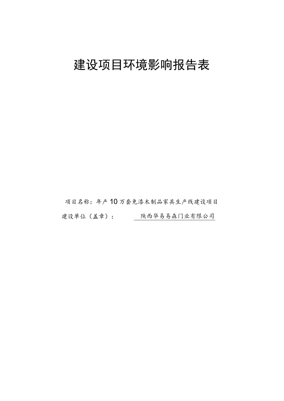 陕西华易易森门业有限公司年产10万套免漆木制品家具生产线建设项目环境影响报告表.docx_第3页